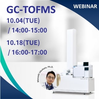 <b>原廠直播</b> GC-TOFMS結合自動化AI人工智慧提供未知化合物結構資訊